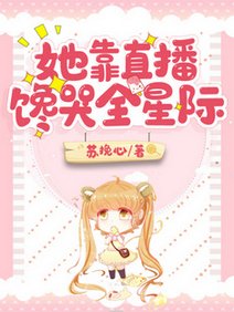 她靠直播饞哭全星際