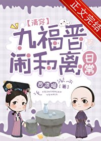 九福晉鬧和離日常(清穿)