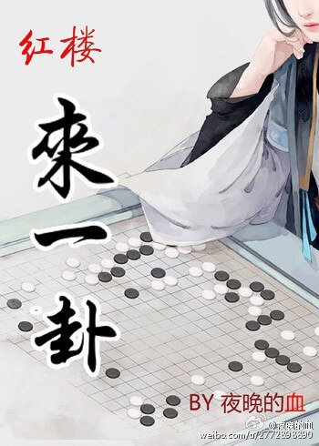 （BL/紅樓同人）[紅樓]來一卦？
